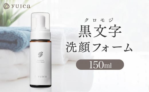 【yuica】黒文字洗顔フォーム 150ml   | 美容 コスメ スキンケア アロマ リフレッシュ 自然 森林 正プラス BF037 2035119 - 岐阜県高山市