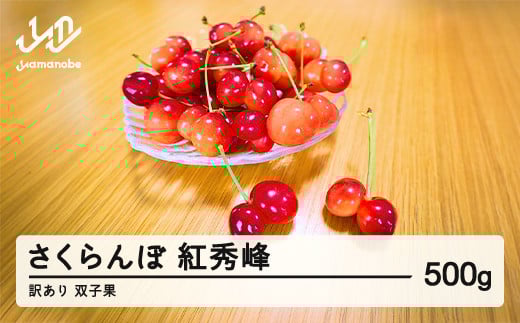 2025年 山形県産　さくらんぼ　訳あり 双子果 紅秀峰 500g sn-bswxx500 2108111 - 山形県山辺町