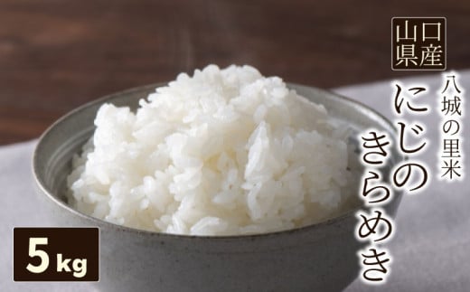 【先行予約】【1回お届け】にじのきらめき 精米 5kg 2113808 - 山口県下関市