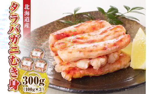 タラバガニむき身 300g（100g×3）【er018-099】 / たらばがに たらば蟹 タラバ蟹 蟹 かに カニ 脚 足 蟹脚 蟹足 ボイル ボイル済み 剥き むき身 お手軽 茹で 魚介 魚介類 海鮮 海の幸 海産物 急速冷凍 冷凍 北海道 えりも町