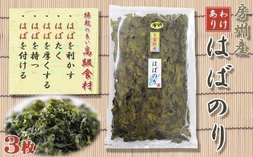 【極味のひもの】《訳あり》希少な房州 小湊産！天然『はばのり』３枚　[0012-0069]