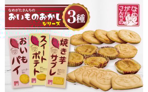 CU-5 【なめがたさんちの】おいものおかしシリーズ 264878 - 茨城県行方市