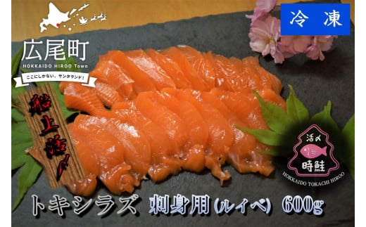 船上活締め　時知らず（時鮭）の刺身（ルイベ）　600g　【鮭　時鮭　時知らず　ときしらず　トキシラズ　活締め　活〆　活じめ　新鮮　刺し身　さしみ　ルイベ　冷凍　小分け　便利　北海道　魚　ふるさと納税　北海道】(0085)