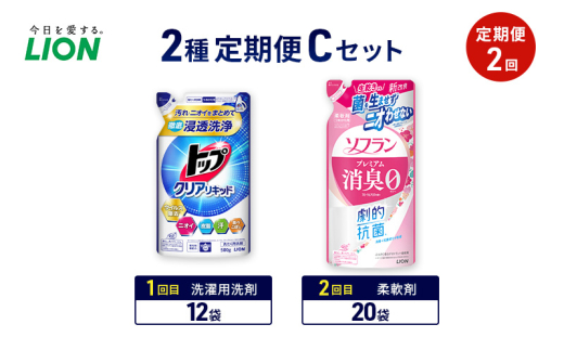 2種定期便Cセット 定期便2回 ライオン トップ クリアリキッド ソフラン プレミアム消臭 ギフト 日用品 洗濯洗剤 柔軟剤 [№5689-1939]