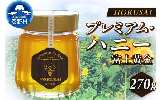 忍野村産　いであプレミアム・ハニー HOKUSAI【富士黄金 270g】