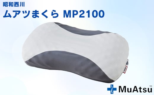 No.278 ムアツまくらMP2100 / 枕 寝具 快適 抗菌 防臭 吸放湿 フィット ウレタン 首 頸椎 埼玉県 2111640 - 埼玉県越谷市