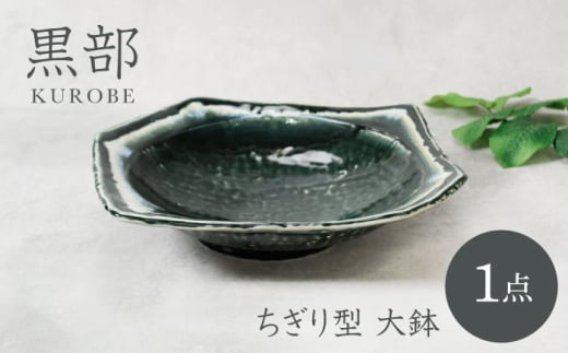 【美濃焼】黒部 ちぎり型 大鉢 1点【カネ定製陶】 [MEI133]