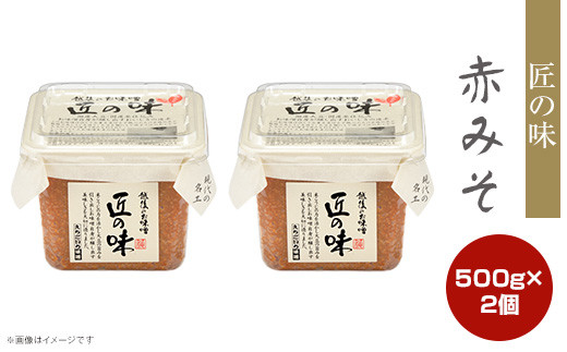 21-15匠の味 赤みそ 500g 2個 2097361 - 新潟県長岡市