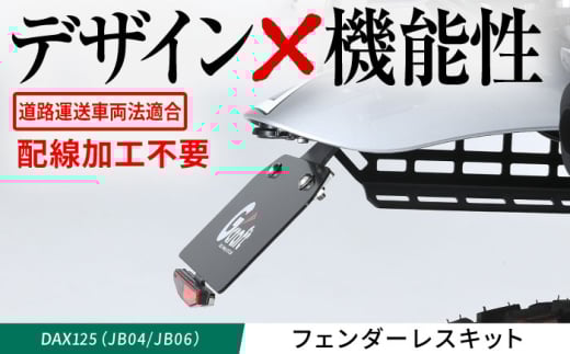 DAX125（JB04/JB06）　フェンダーレスキット / カスタム バイクカスタム カスタムパーツ DAX125 フェンダーレス 配線加工不要 リフレクター付属 亀山市/有限会社ギルドデザイン [AMAA041]