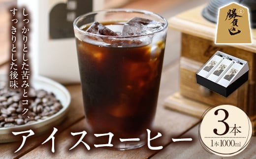 ＜先行予約受付中！6月上旬より順次発送予定＞アイスコーヒーリキッド ギフト箱入り(計3L・1L×3本)珈琲 飲み物 飲料 紙パック 勝負めし 【104000600】【樹豆珈琲】 1385429 - 大分県宇佐市