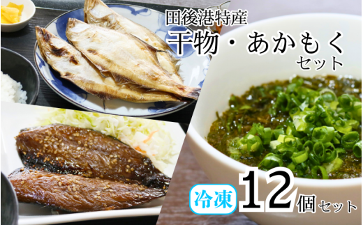 田後漁港特産 干物・あかもく 12個セット 鳥取 岩美 日本海 ひもの さばみりん かれい 海藻 アカモク 珍味 おかず 魚 詰合せ セット【24035】 1551658 - 鳥取県岩美町