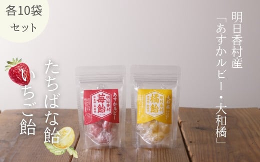 いちご飴＆たちばな飴【各10袋】無香料・無着色