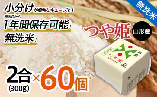 山形県山形市のふるさと納税 山形産 無洗米キューブ米つや姫300g×60個 FY25-895 ブランド米 山形県 山形市 小分け 1年保存 備蓄