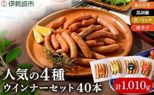 群馬県伊勢崎市のふるさと納税 ウインナー セット ( 4種類 40本 計1,010g )｜ 肉 豚肉 豚 惣菜 おかず 弁当 真空パック 小分け ソーセージ ｳｲﾝﾅｰ 冷凍 食べ比べ BBQ 1kg