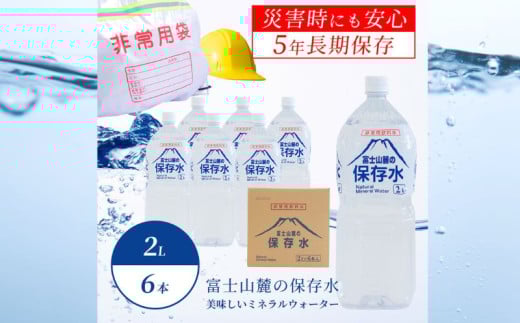 富士山麓の保存水2L×6本｜災害備蓄　災害