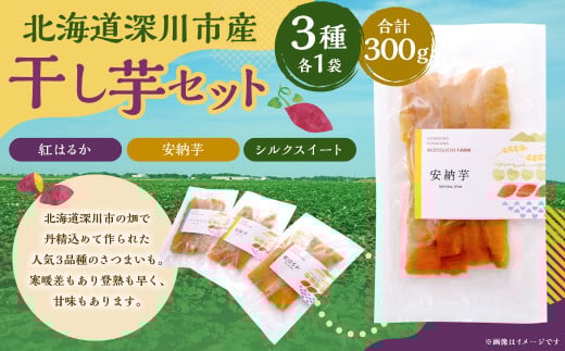 北海道深川市産 干し芋セット 3袋(合計300g)[紅はるか・安納芋・シルクスィート] さつまいも サツマイモ 干しいも おやつ 食べ比べ [2025年12月上旬〜2025年12月下旬 発送予定]