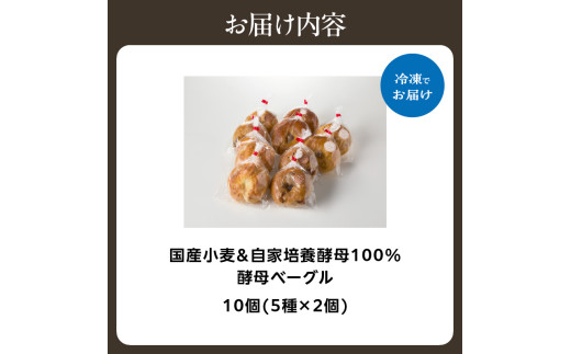 国産小麦＆自家培養酵母100％　酵母ベーグル5種×2個