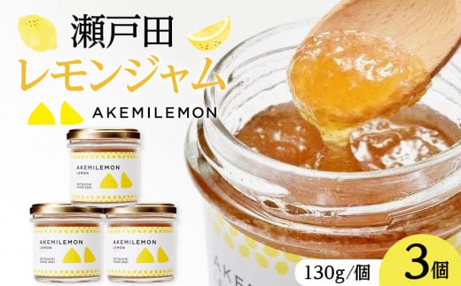 生産量日本一 広島 瀬戸田 レモンジャム 130g×3個｜ 手作り 無添加 お土産 お取り寄せ 2030371 - 広島県尾道市