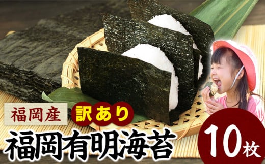 訳あり 海苔 のり 有明海 10枚 《45日以内に出荷予定(土日祝除く)》 福岡有明のり 福岡産のり 有明海 全型10枚 10枚×1袋 パリパリ 簡易包装 有明海苔 海苔