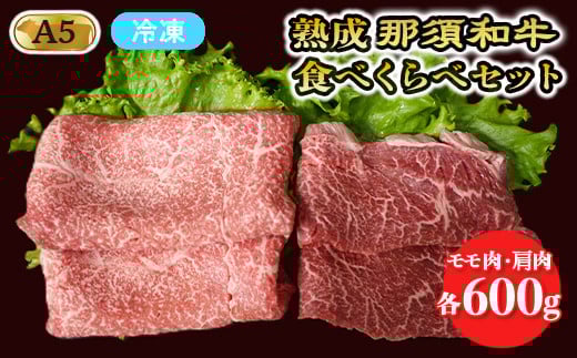 熟成那須和牛（ドライエイジング）食べくらべセット 牛肉 国産 焼肉 冷凍 那須町 〔C-3〕 581810 - 栃木県那須町