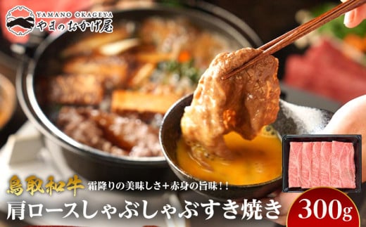 712.鳥取和牛肩ロースしゃぶしゃぶすき焼き(300g) 1117718 - 鳥取県北栄町