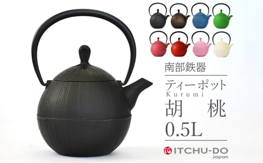 南部鉄器 ティーポット胡桃0.5L（レッド） 971563 - 岩手県盛岡市