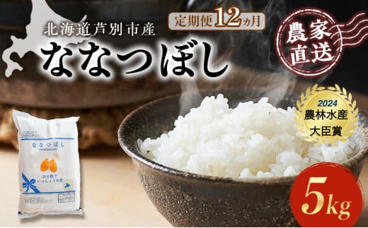 米 定期便 12ヵ月 ななつぼし 計5kg (5kg×1袋) 令和7年産 芦別RICE 農家直送 特A 精米 白米 お米 おこめ コメ ご飯 ごはん バランス 甘み 最高級 冷めてもおいしい 粘り 北海道米 北海道 芦別市定期 12回 [№5342-0358] 1501382 - 北海道芦別市