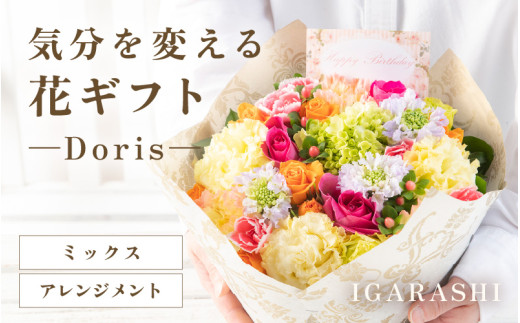 気分を変える花ギフト Doris(アレンジメント・ミックス) [aw062-b002_01] 1136534 - 福井県あわら市