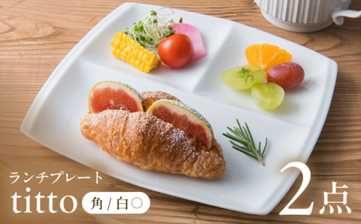 【白】【美濃焼】 ランチプレート titto 角 2枚セット / JS企画 / 小田陶器  [AZAZ005] 888973 - 岐阜県瑞浪市