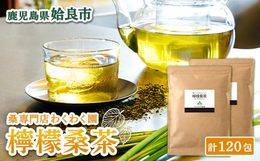 a928 檸檬桑茶120包セット(60包入り×2袋)【わくわく園】檸檬 れもん 桑の葉 くわ 天然100% 桑の葉 1169890 - 鹿児島県姶良市