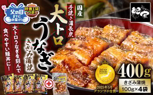 日頃の感謝を込めて...父の日ギフト（肝煮 70g入 1袋つき！） 鯉家特製 大トロうなぎ蒲焼（きざみ）100g×4袋＋肝煮1袋　KN040-017 2111583 - 鹿児島県鹿屋市