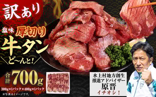 [訳あり]塩味 厚切り牛タン(軟化加工) 700g 厚切り 牛タン 肉 BBQ 焼肉 熊本県 水上村