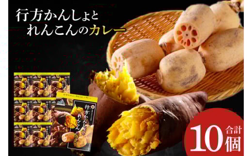 ～GI登録「さつまいも」使用～行方かんしょとれんこんのカレー(200g×10個)｜カレー レトルト レトルトカレー ご当地 ご当地カレー 人気 オススメ 便利 特産品 地元特産品 茨城県 行方市(AE-144) 2111080 - 茨城県行方市