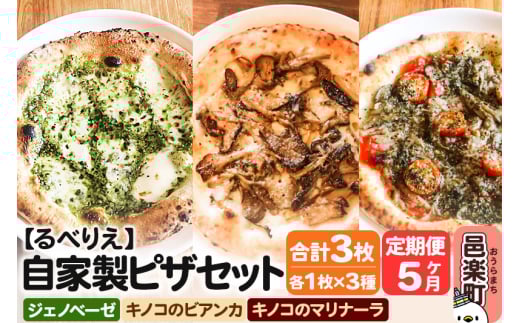 《定期便5ヶ月》自家製ピザ ジェノヴェーゼ＋キノコのビアンカ＋キノコのマリナーラ 各1枚 計3枚セット【冷凍】邑楽町 るべりえ 2111350 - 群馬県邑楽町