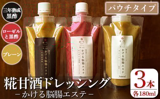 K-550 糀甘酒ドレッシング かける脳腸エステ(各180ml×計3本)【米の花KIRISHIMA】 霧島市 ドレッシング 糀 黒酢 調味料 腸活 脳活 詰め合わせ 詰合せ セット サラダ 料理