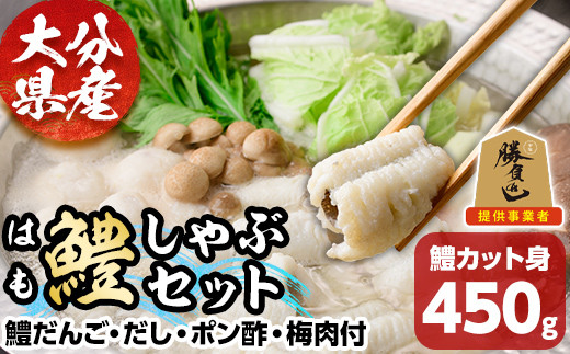 鱧しゃぶ セット(はもカット450g・鱧だんご、だし、ポン酢、梅肉付) はも ハモ しゃぶしゃぶ 豊前海 冷凍 だんご 鍋 おかず 勝負めし 【101900900】【上野水産】 255121 - 大分県宇佐市