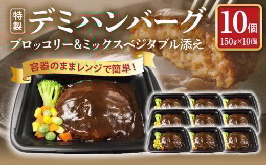 容器のままレンジで簡単！特製デミハンバーグ10個 【ブロッコリー&ミックスベジタブル添え】KP8206 1241098 - 福岡県上毛町