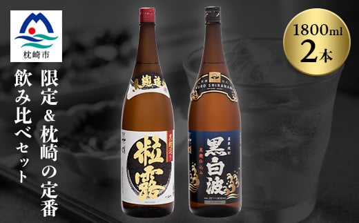 芋なのに飲みやすい!? 限定焼酎&黒白波 1800ml×各1本＜飲み比べセット＞芋焼酎 A6-123【1621183】