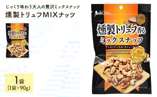 <容量が選べる> 燻製トリュフMIXナッツ (1袋×90g)【man326】【味源】 2110669 - 香川県まんのう町