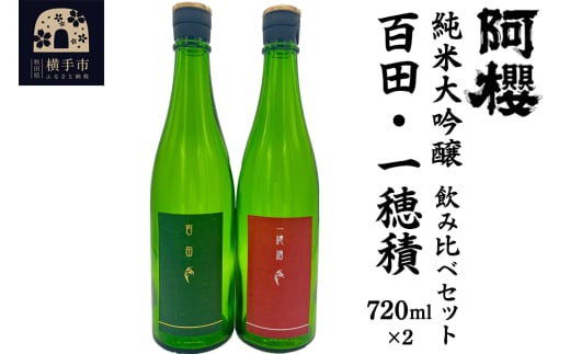 阿櫻 純米大吟醸飲み比べセット( 百田・一穂積 )720ml×各1本/計2本 飲み比べ 味比べ 2110559 - 秋田県横手市