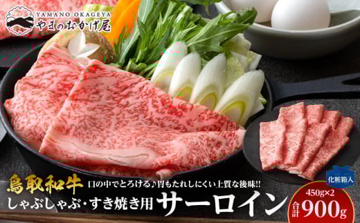 642.鳥取和牛サーロイン　しゃぶしゃぶ・すき焼き用　900g（450g×2P）【化粧箱入り】 981589 - 鳥取県北栄町