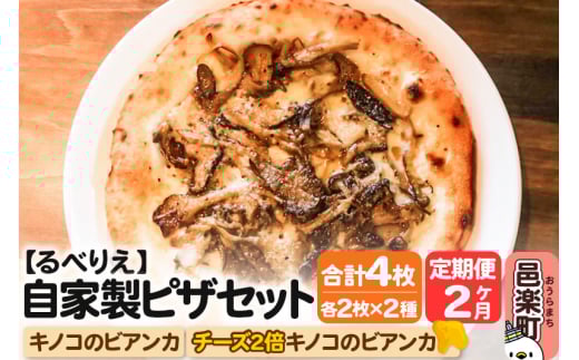 《定期便2ヶ月》自家製ピザ キノコのビアンカ＋キノコのビアンカ（チーズ2倍）各2枚 計4枚セット【冷凍】邑楽町 るべりえ 2111287 - 群馬県邑楽町