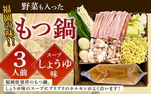[指定日必須]福岡の味 野菜も入った もつ鍋 [しょうゆ味](3人前) もつ モツ ホルモン 鍋 お鍋 セット やさい 肉 カット済み スープ付き