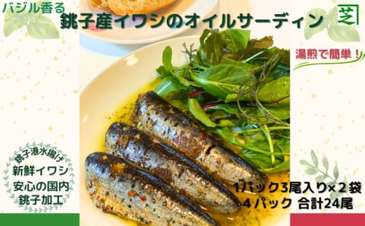 イワシ オイルサーディン 食べてみて！ バジル 香る 銚子産 イワシ の オイルサーディン 新鮮 銚子 いわし イワシ 鰯 青魚 オイルサーディン アヒージョ パスタ バジル 湯煎 簡単 調理 アウトドア 人気 お取り寄せ グルメ 贈り物 お歳暮 ふるさと納税 ふるさと納税魚 送料無料 10000 10000円 千葉県 銚子市 シバショウ 1282198 - 千葉県銚子市