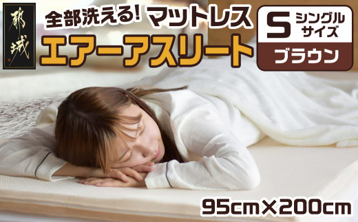 【ブラウン】全部洗える!「エアーアスリート」マットレス【S】・ハニカムメッシュ&キルト使用のリバーシブルカバー付き_AG-J203-br_(都城市) マットレス エアーアスリート ハニカムメッシュ キルト リバーシブルカバー付き 日本製