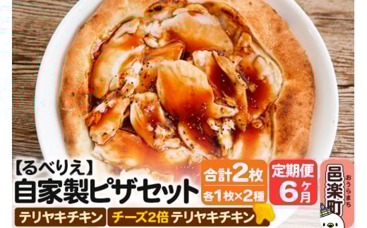 《定期便6ヶ月》自家製ピザ テリヤキチキン＋テリヤキチキン（チーズ2倍）各1枚 計2枚セット【冷凍】邑楽町 るべりえ 2111309 - 群馬県邑楽町