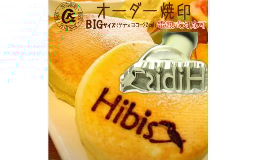 1025 オーダー焼印 BIGサイズ 電熱用 2114136 - 岐阜県各務原市