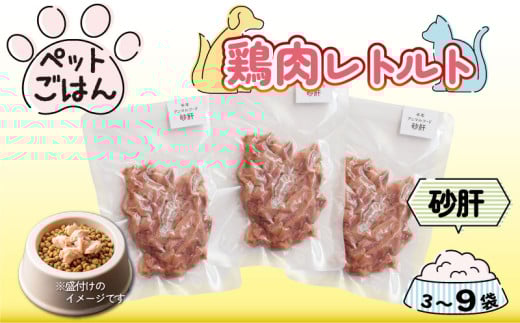 ペットフード 鶏肉 砂肝 ずり 選べる容量 3袋 6袋 9袋 ( 1袋 × 50g ) レトルト食品 国産 無添加 ヘルシー ペット ごはん ドックフード キャットフード ペット用品 鳥肉 とりにく 鶏 鳥 とり チキン レトルト 犬 猫 小分け 常温保存 真空パック 防災 グッズ 備蓄 保存食 常温保存 送料無料 徳島県 阿波市 有限会社阿波食品
