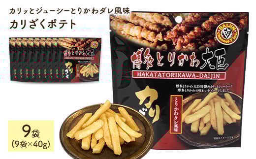 ＜容量が選べる＞ カリざくポテト(9袋×40g)【man336】【味源】