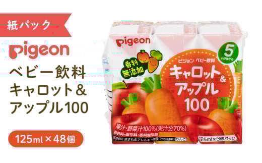【 ピジョン 】 キャロット & アップル 100 125ml × 48個 紙パック飲料 赤ちゃん 赤ちゃん用品 ベビー ベビー用品 ベビーグッズ 乳児 ベビー飲料 飲料 紙パック にんじん りんご ジュース お出かけ 飲み物 セット 水分補給 お水 あかちゃん キッズ